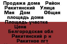 Продажа дома › Район ­ Ракитянский › Улица ­ 9 Мая › Дом ­ 20 › Общая площадь дома ­ 100 › Площадь участка ­ 18 › Цена ­ 3 000 000 - Белгородская обл., Ракитянский р-н, Ракитное пгт Недвижимость » Дома, коттеджи, дачи продажа   